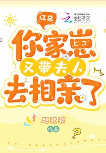 江总,你家崽又带夫人去相亲了