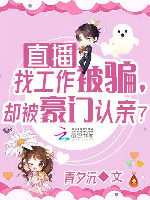 直播找工作被骗,却被豪门认亲?