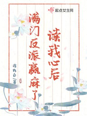 读我心后,满门反派赢麻了