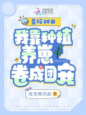 星际种田:我靠种植养崽卷成团宠