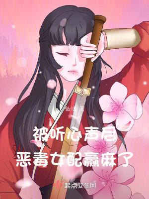 被听心声后,恶毒女配赢麻了