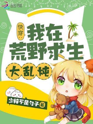 快穿:我在荒野求生大乱炖