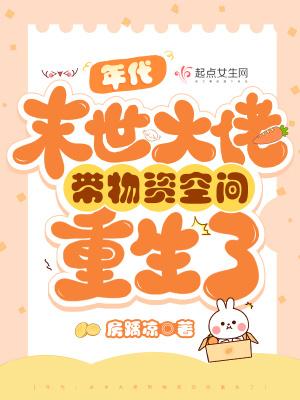 年代:末世大佬带物资空间重生了