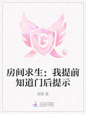 房间求生:我提前知道门后提示