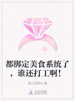 都绑定美食系统了,谁还打工啊!