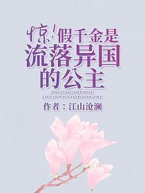 惊！假千金是流落异国的公主