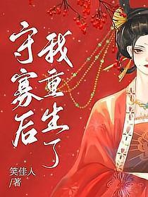 守寡后我重生了