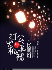 打火机与公主裙·长明灯（剧名：点燃我，温暖你）