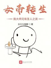 女帝转生:我大师兄有圣人之资