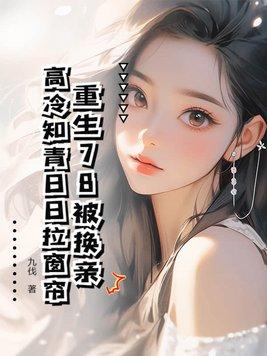 重生78被换亲,高冷知青日日拉窗帘