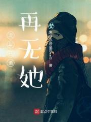 流年已逝,再无她