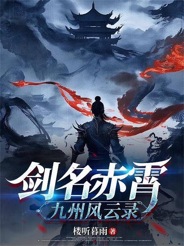 剑名赤霄:九州风云录