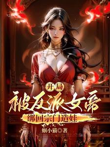 开局发老婆?夫人是魔宗女帝!