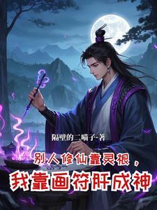 修仙,从坊市小符师开始崛起