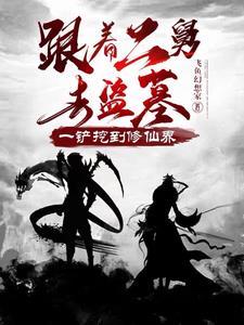 跟着二舅去盗墓,一铲挖到修仙界