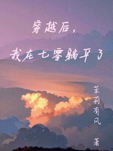 穿越后,我在七零躺平了