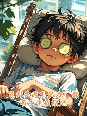 飞升失败怎么办?都市重生我摆烂