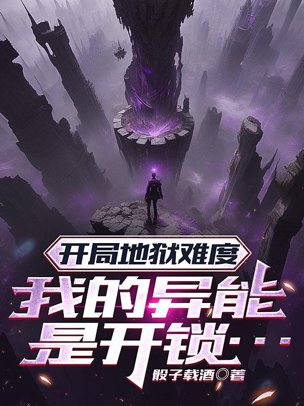 开局地狱难度,我的异能是开锁