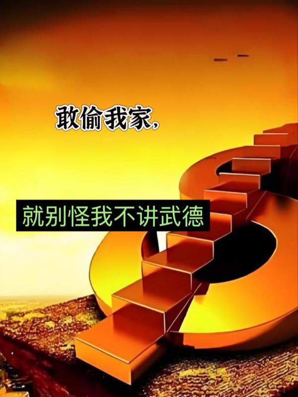 谋我家产,别怪我不讲武德