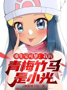 重生宝可梦:我的青梅竹马是小光