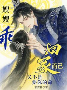 嫂嫂乖，回家而已又不是要你的命