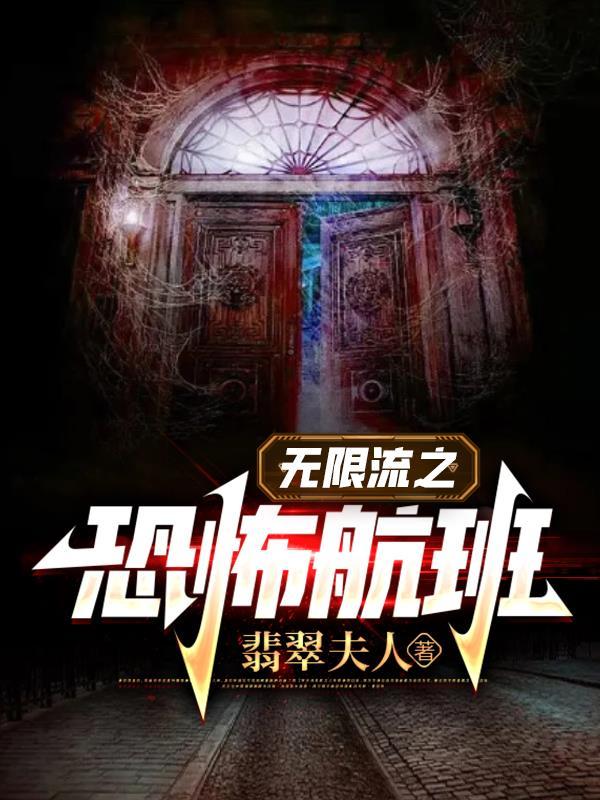 安家酒店欢迎你:请做前台最喜欢的客人,否则死!死亡地铁:面对杀人魔,我们的口号是什么?先下手为强,弄死一个算一个!...
最新章节:http://www.maw168.com/book/32428/
各位书友要是觉得《无限流之恐怖航班》还不错的话请不要忘记向您QQ群和微博里的朋友推荐哦!
- 《无限流之恐怖航班》正文
- 第1章 恐怖航班
- 第2章 逃离航站楼
- 第3章 安家酒店一
- 第4章 安家酒店二
- 第5章 安家酒店三
- 第6章 安家酒店四
- 第7章 安家酒店五
- 第8章 安家酒店六
- 第9章 安家酒店七
- 第10章 安家酒店八
- 第11章 安家酒店九
- 第12章 安家酒店十
- 第13章 安家酒店十一
- 第14章 安家酒店十二
- 第15章 安家酒店十三
- 第16章 规则
- 第17章 地铁死亡游戏一
- 第18章 地铁死亡游戏二
- 第19章 地铁死亡游戏三
- 第20章 地铁死亡游戏四
- 第21章 地铁死亡游戏五
- 第22章 地铁死亡游戏六
- 第23章 地铁死亡游戏七
- 第24章 地铁死亡游戏八
- 第25章 地铁死亡游戏九
- 第26章 地铁死亡游戏十
- 第27章 地铁死亡游戏十一
- 第28章 地铁死亡游戏十二
- 第29章 地铁死亡地铁十三
- 第30章 地铁死亡游戏十四
- 第31章 地铁死亡游戏十五
- 第32章 飞机新员工
- 第33章 陶家村一
- 第34章 陶家村二
- 第35章 陶家村三
- 第36章 陶家村四
- 第37章 陶家村五
- 第38章 陶家村六
- 第39章 陶家村七
- 第40章 陶家村八
- 第41章 陶家村九
- 第42章 陶家村十
- 第43章 陶家村十一
- 第44章 陶家村十二
- 第45章 陶家村十三
- 第46章 陶家村十四
- 第47章 陶家村十五
- 第48章 陶家村十六
- 第49章 陶家村十七
- 第50章 陶家村十八
- 第51章 陶家村十九
- 第52章 陶家村二十
- 第53章 陶家村二十一
- 第54章 陶家村二十二
- 第55章 思考
- 第56章 病毒城市一
- 第57章 病毒城市二
- 第58章 病毒城市三
- 第59章 病毒城市四
- 第60章 病毒城市五
- 第61章 病毒城市六
- 第62章 病毒城市七
- 第63章 城市病毒八
- 第64章 病毒城市九
- 第65章 病毒城市十
- 第66章 病毒城市十一
- 第67章 病毒城市十二
- 第68章 病毒城市十三
- 第69章 病毒城市十四
- 第70章 病毒城市十五
- 第71章 病毒城市十六
- 第72章 病毒城市十七
- 第73章 病毒城市十八
- 第74章 病毒城市十九
- 第75章 病毒城市二十
- 第76章 病毒城市二十一
- 第77章 病毒城市二十二
- 第78章 周仪的想法
- 第79章 欢乐游乐园一
- 第80章 欢乐游乐园二
- 第81章 欢乐游乐园三
- 第82章 欢乐游乐园四
- 第83章 欢乐游乐园五
- 第84章 欢乐游乐园六
- 第85章 欢乐游乐园七
- 第86章 欢乐游乐园八
- 第87章 欢乐游乐园九
- 第88章 欢乐游乐园十
- 第89章 欢乐游乐园十一
- 第90章 欢乐游乐园十二
- 第91章 欢乐游乐园十三
- 第92章 欢乐游乐园十四
- 第93章 欢乐游乐园十五
- 第94章 欢乐游乐园十六
- 第95章 欢乐游乐园十七
- 第96章 欢乐游乐园十八
- 第97章 欢乐游乐园十九
- 第98章 拉人入伙
- 第99章 抠门的周仪
![无限流之恐怖航班