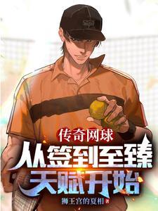 网王:从签到开始的网球传奇