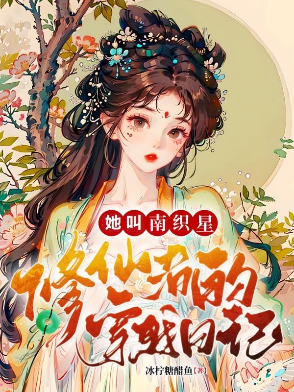 修仙者的穿越日记:她叫南织星