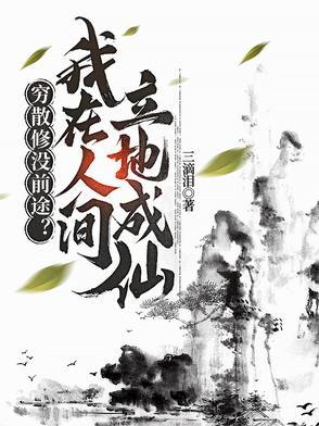 穷散修没前途?我在人间立地成仙