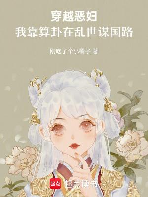 穿越恶妇,我靠算卦在乱世谋国路