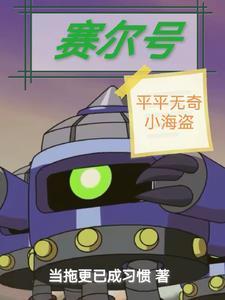 赛尔号:平平无奇小海盗
