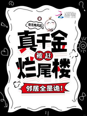 真千金被赶烂尾楼,邻居全是诡!