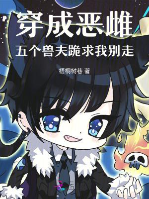 穿成恶雌,五个兽夫跪求我别走