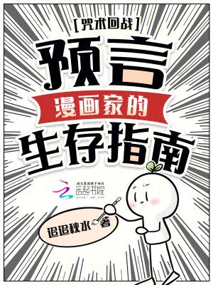 咒术回战:预言漫画家的生存指南