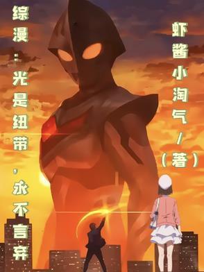 综漫:光是纽带,永不言弃