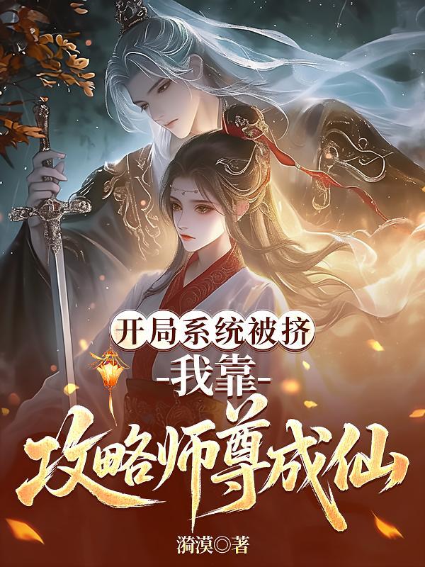 开局系统被挤,我靠攻略师尊成仙