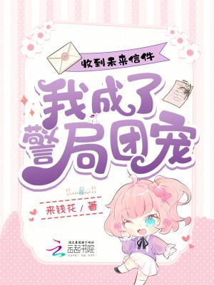 收到未来信件,我成了警局团宠
