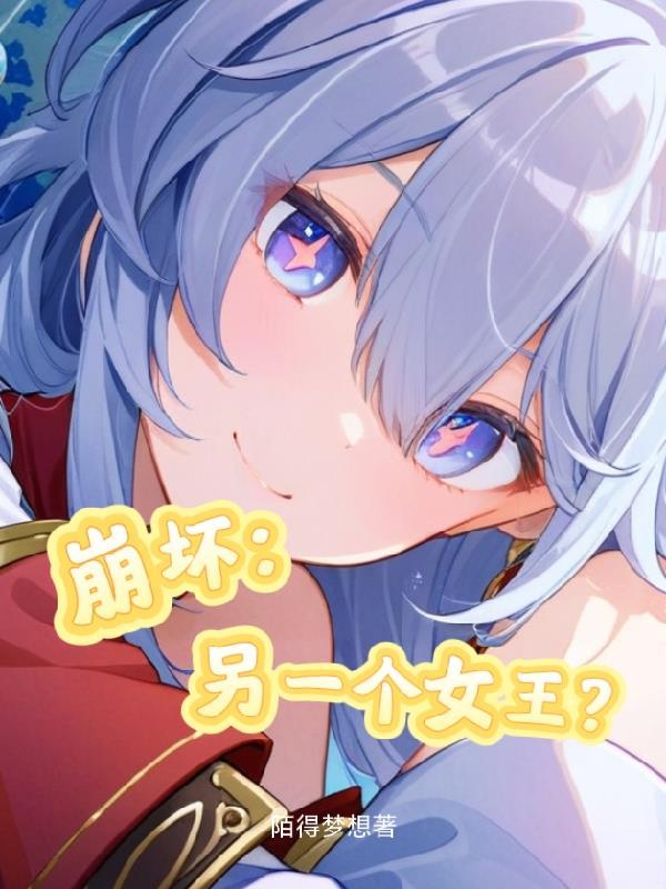 崩坏:另一个女王?