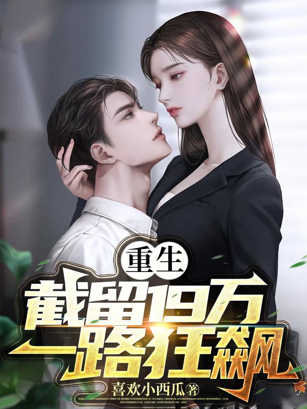 重生:截留19万,一路狂飙
