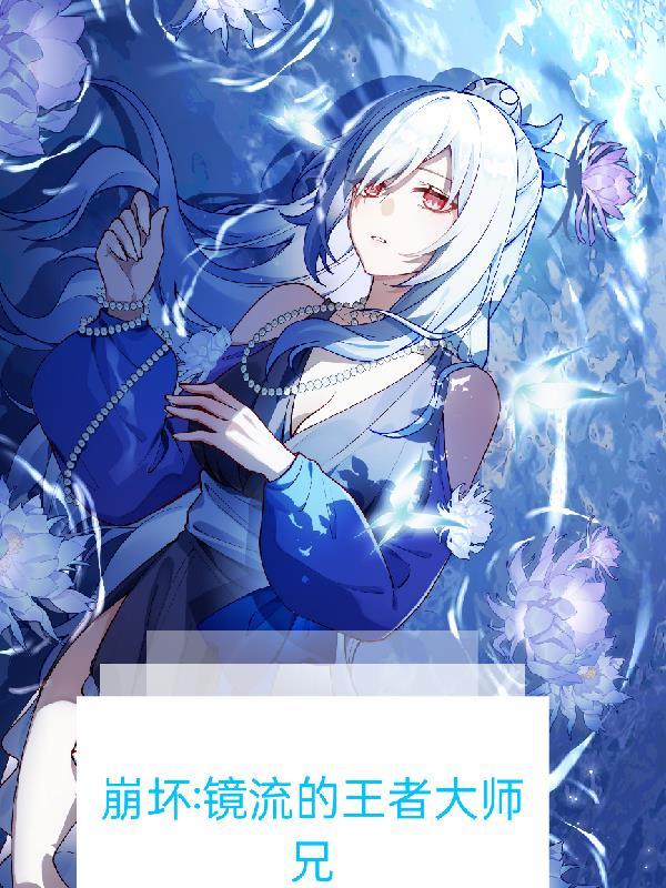 崩坏,镜流的王者大师兄