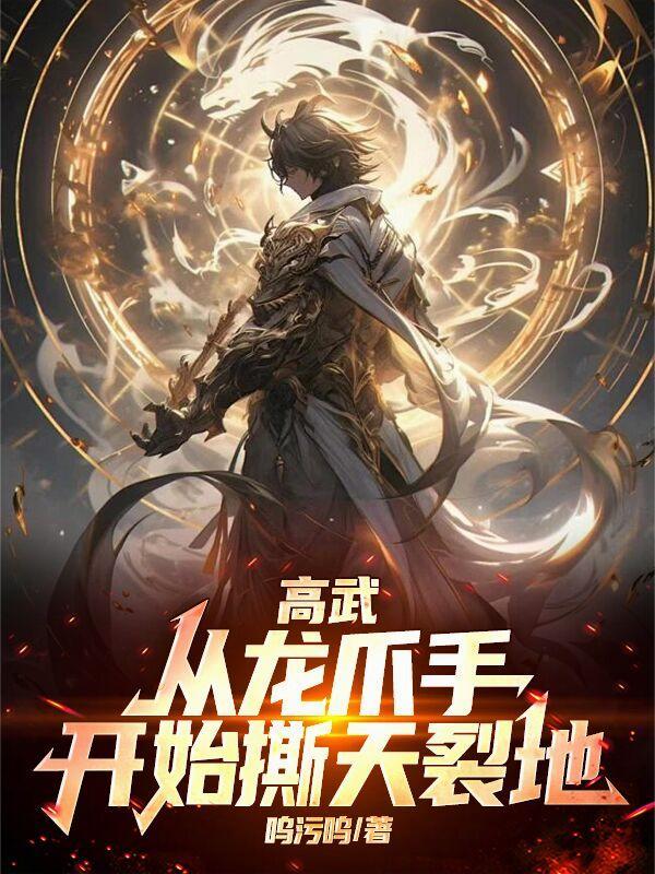 高武,从龙爪手开始撕天裂地