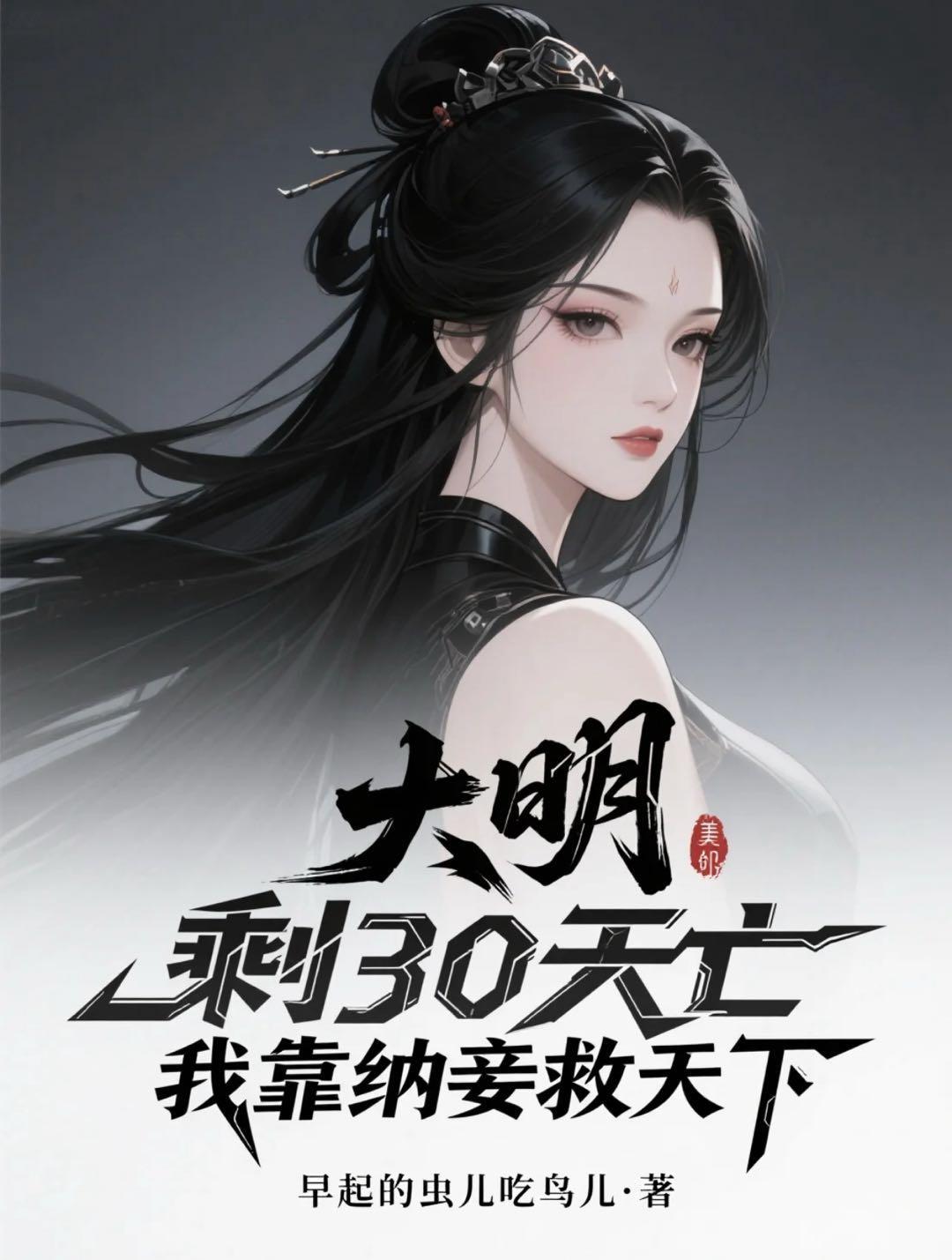 大明:剩30天亡我靠纳妾救天下