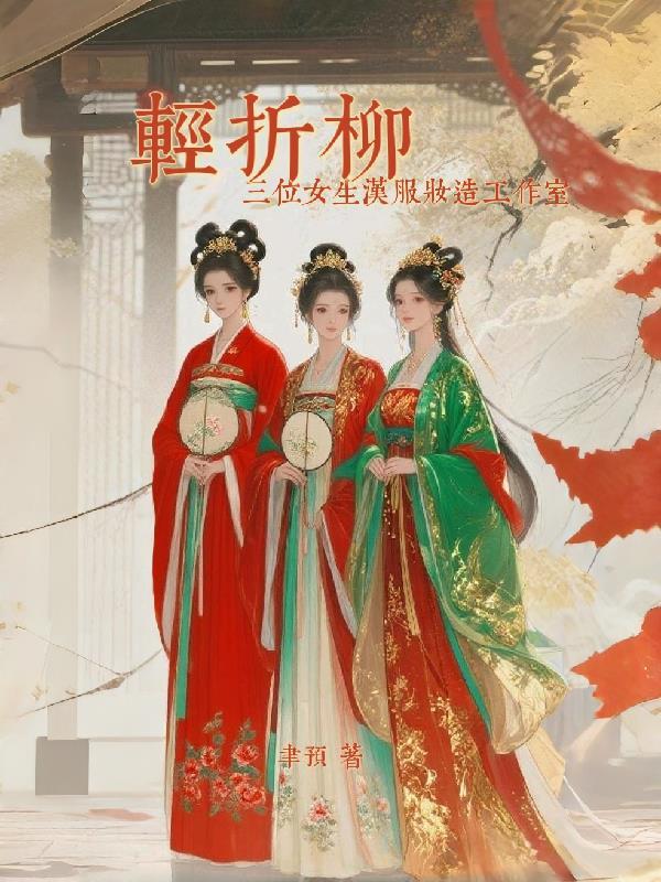 轻折柳汉服妆造工作室!三女主