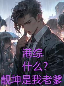 港综:洪兴太子爷,老婆李佳欣