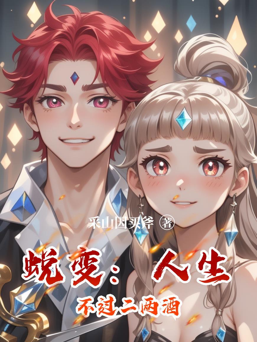 蜕变:人生不过二两酒