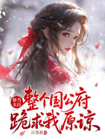 你宠白月光,我收凤印你急什么