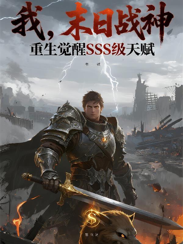 我,末日战神,觉醒SSS天赋