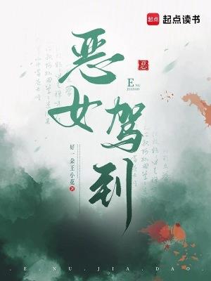 恶女驾到