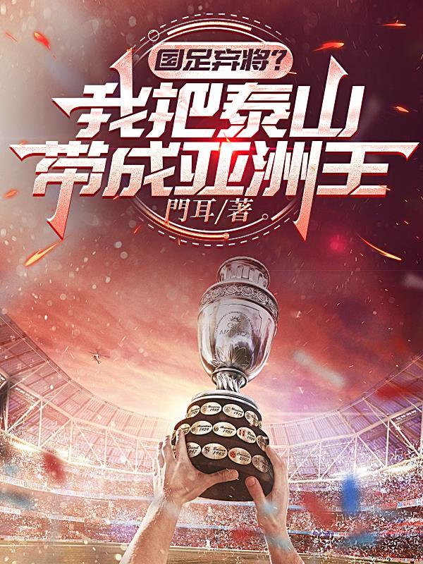 国足弃将?我把泰山带成亚洲王