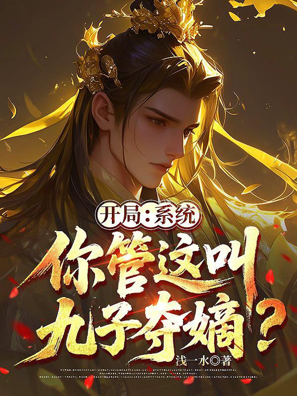 开局:系统,你管这叫九子夺嫡?